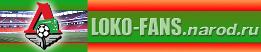 Loko-Fans.narod.ru